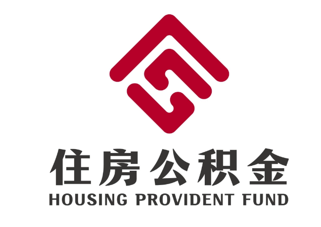 鄄城住房公积金代提