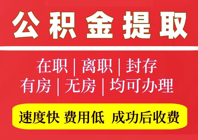 鄄城国管公积金代提
